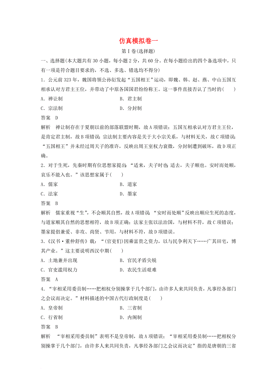 高考历史总复习 仿真模拟卷一_第1页