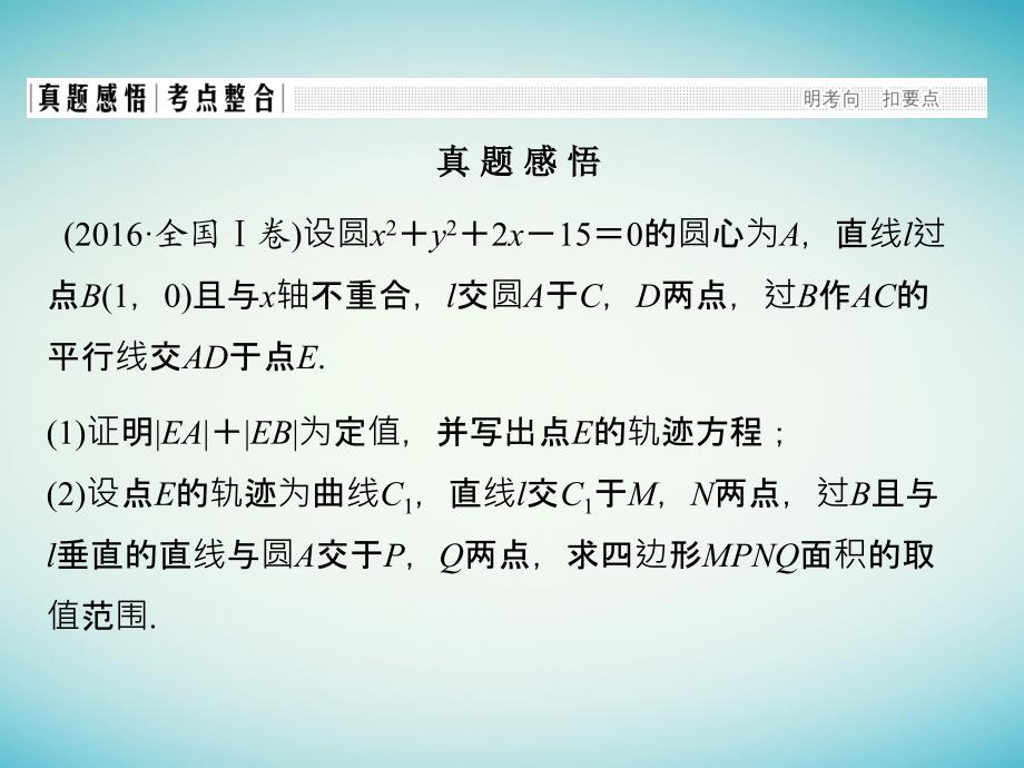 高考数学二轮复习专题五解析几何第3讲圆锥曲线中的定点定值最值与范围问题课件理_第2页