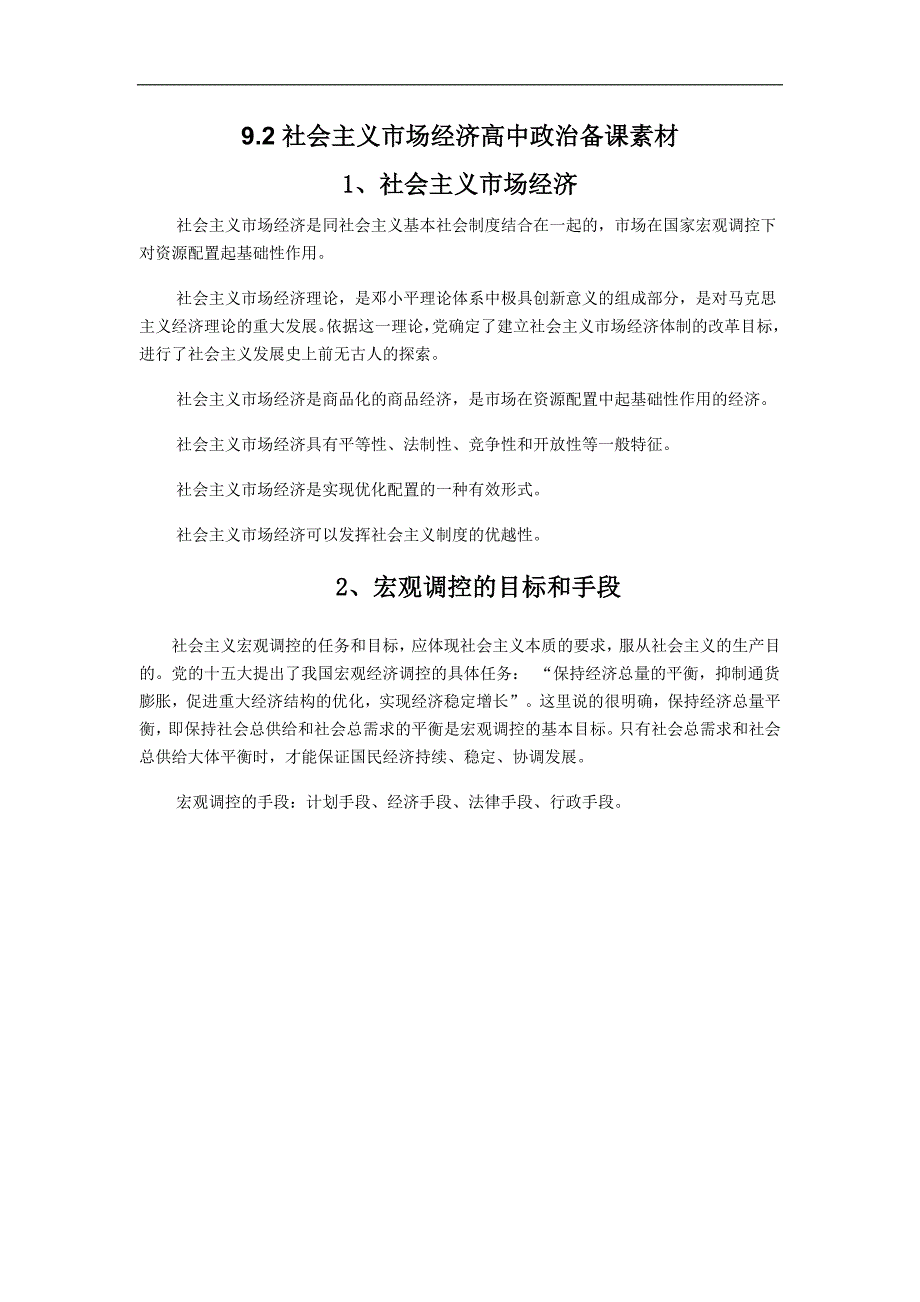 2018-2019学年高一政治人教版必修一备课素材：9.2 社会主义市场经济_第1页