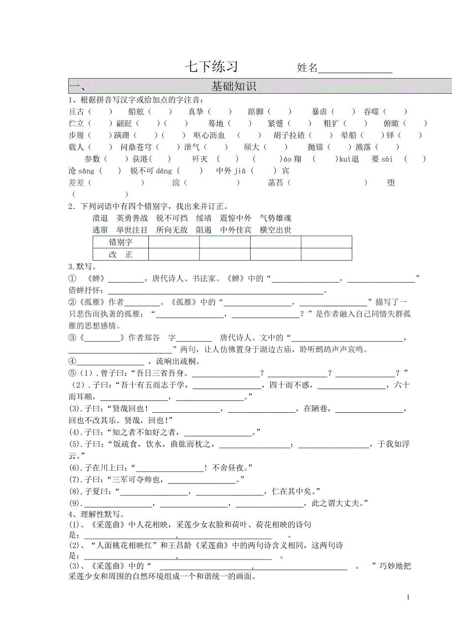 七年级下语文练习试卷十三_第1页