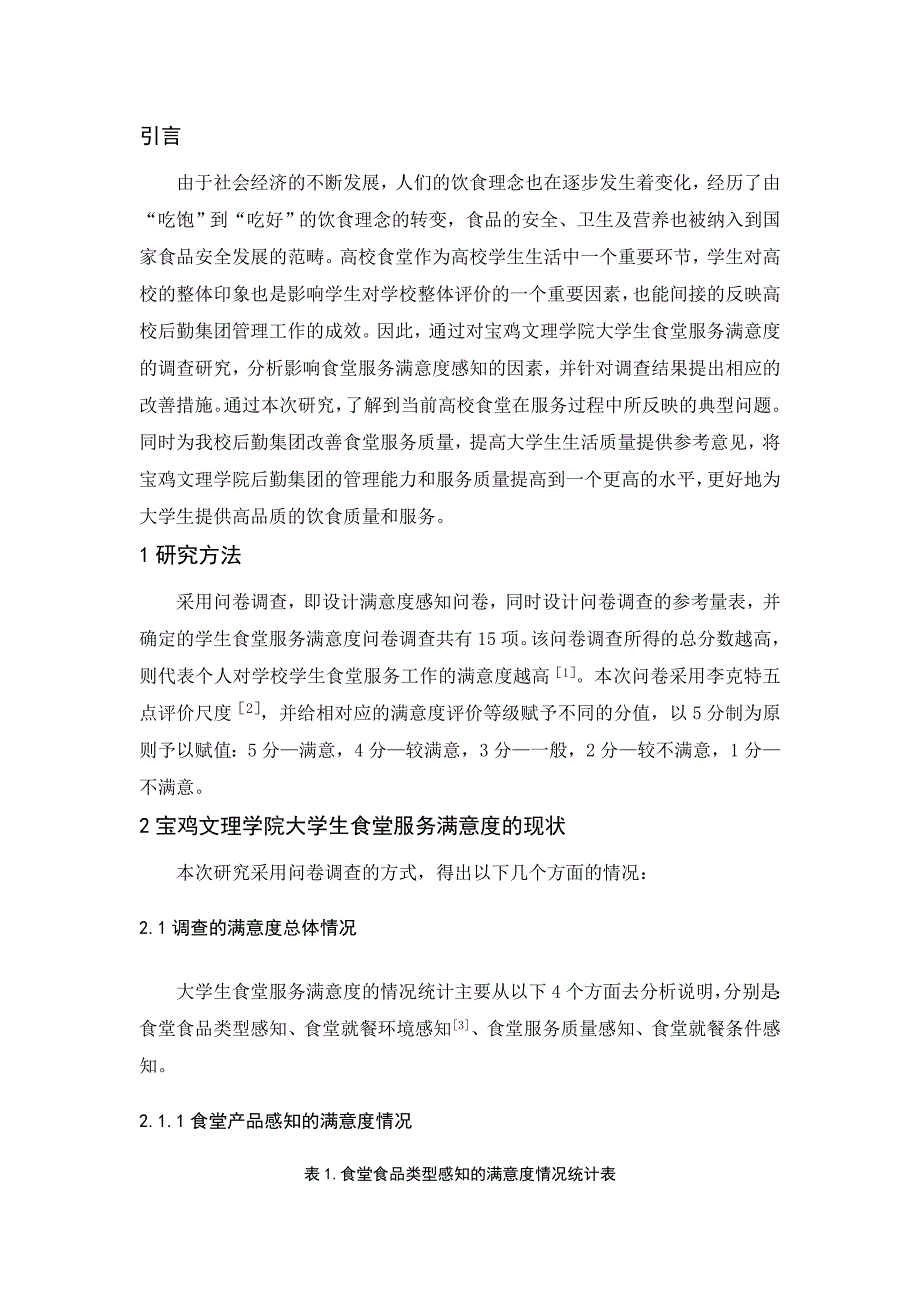 大学生食堂环境满意度感知调查与影响因素分析123_第3页