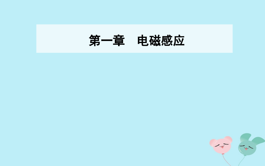 2018_2019学年高中物理第一章电磁感应第一节电磁感应现象第二节产生感应电流的条件课件粤教版选修3__第1页