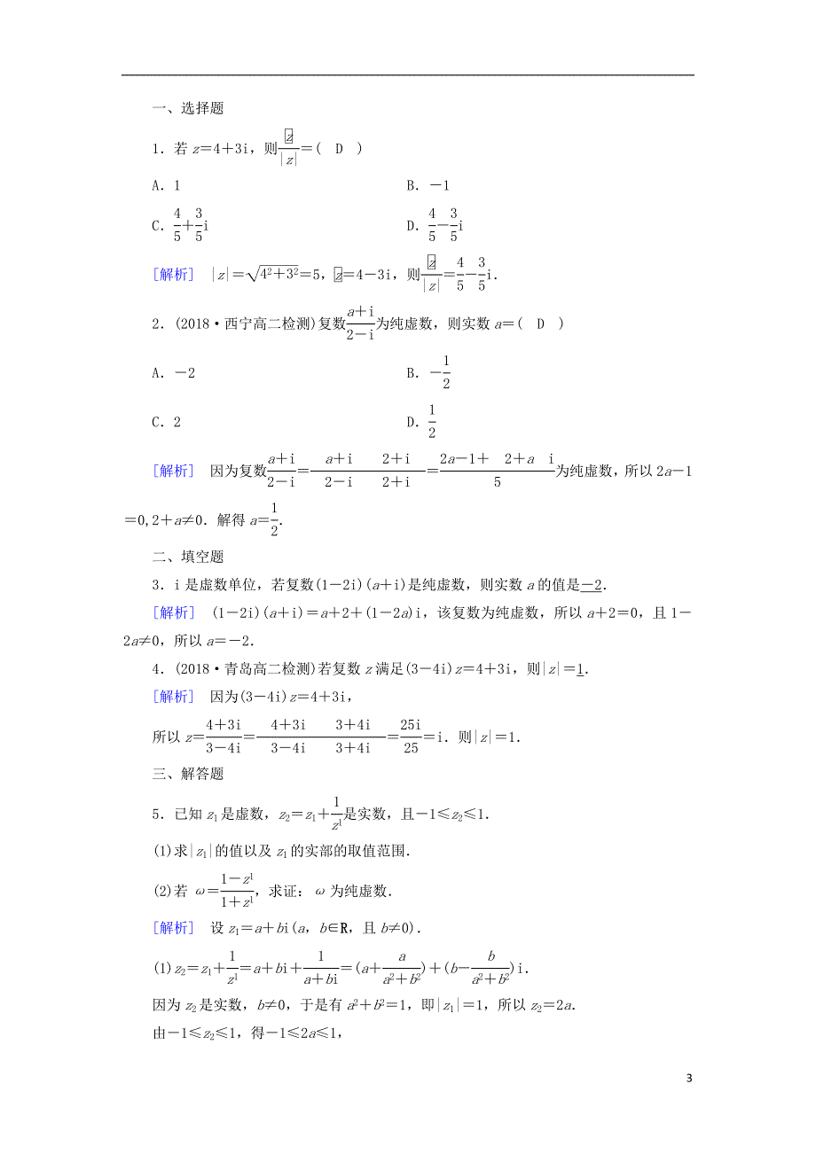 2018_2019学年高中数学第三章数系的扩充与复数的引入3.2.2复数代数形式的乘除运算习题新人教a版选修2__第3页