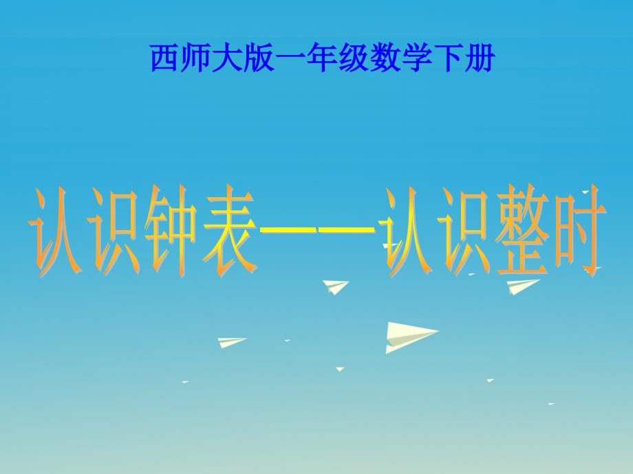 一年级数学下册 6《认识钟表认识整时》课件3 （新版）西师大版_第1页