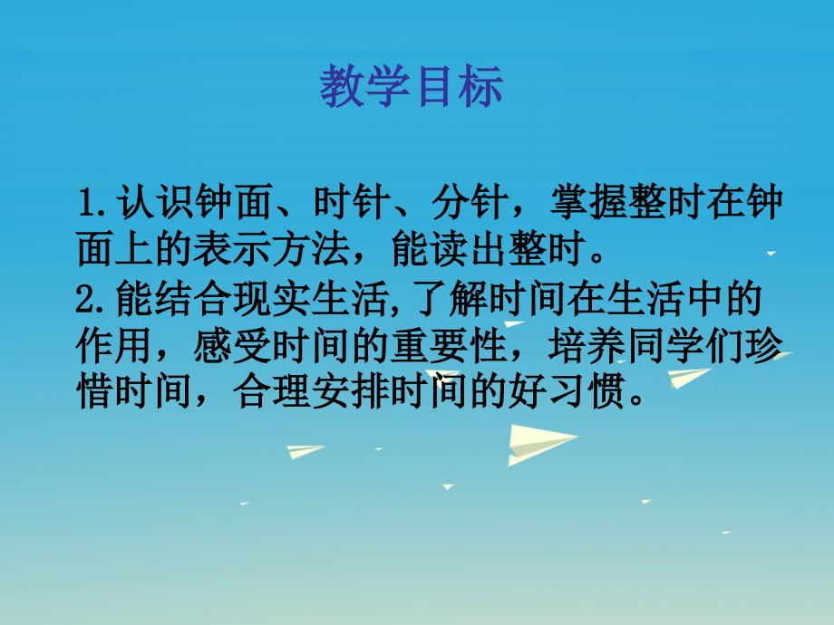 一年级数学下册 6《认识钟表认识整时》课件3 （新版）西师大版_第2页