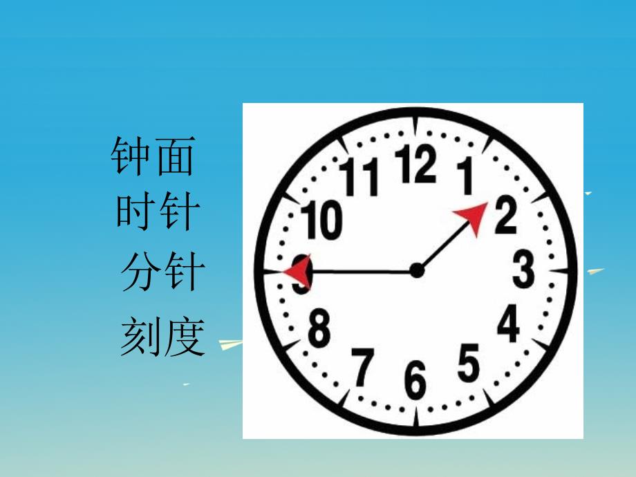 一年级数学下册 6《认识钟表认识整时》课件3 （新版）西师大版_第3页