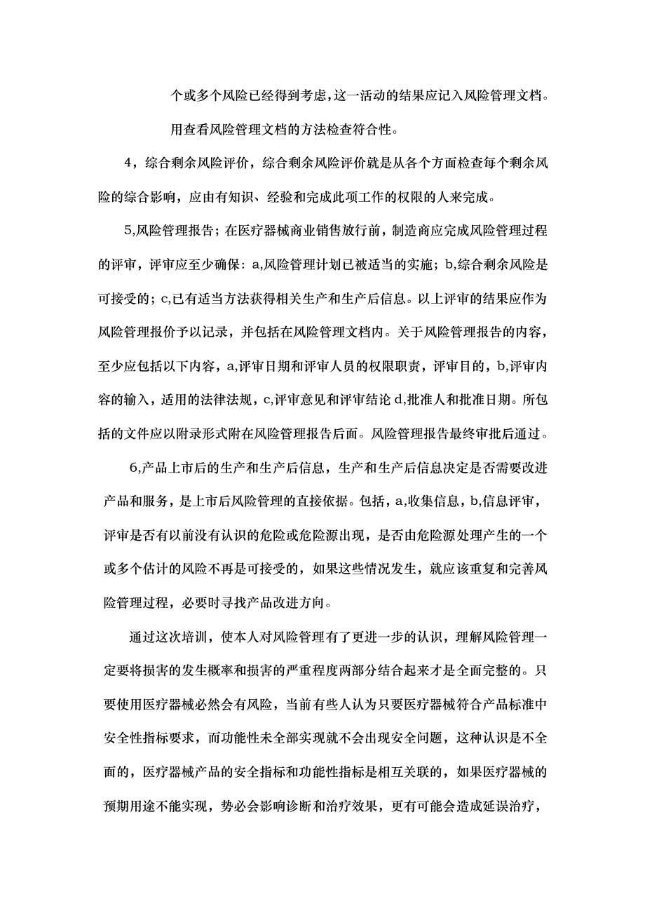 医疗器械风险管理学习后总结_第5页