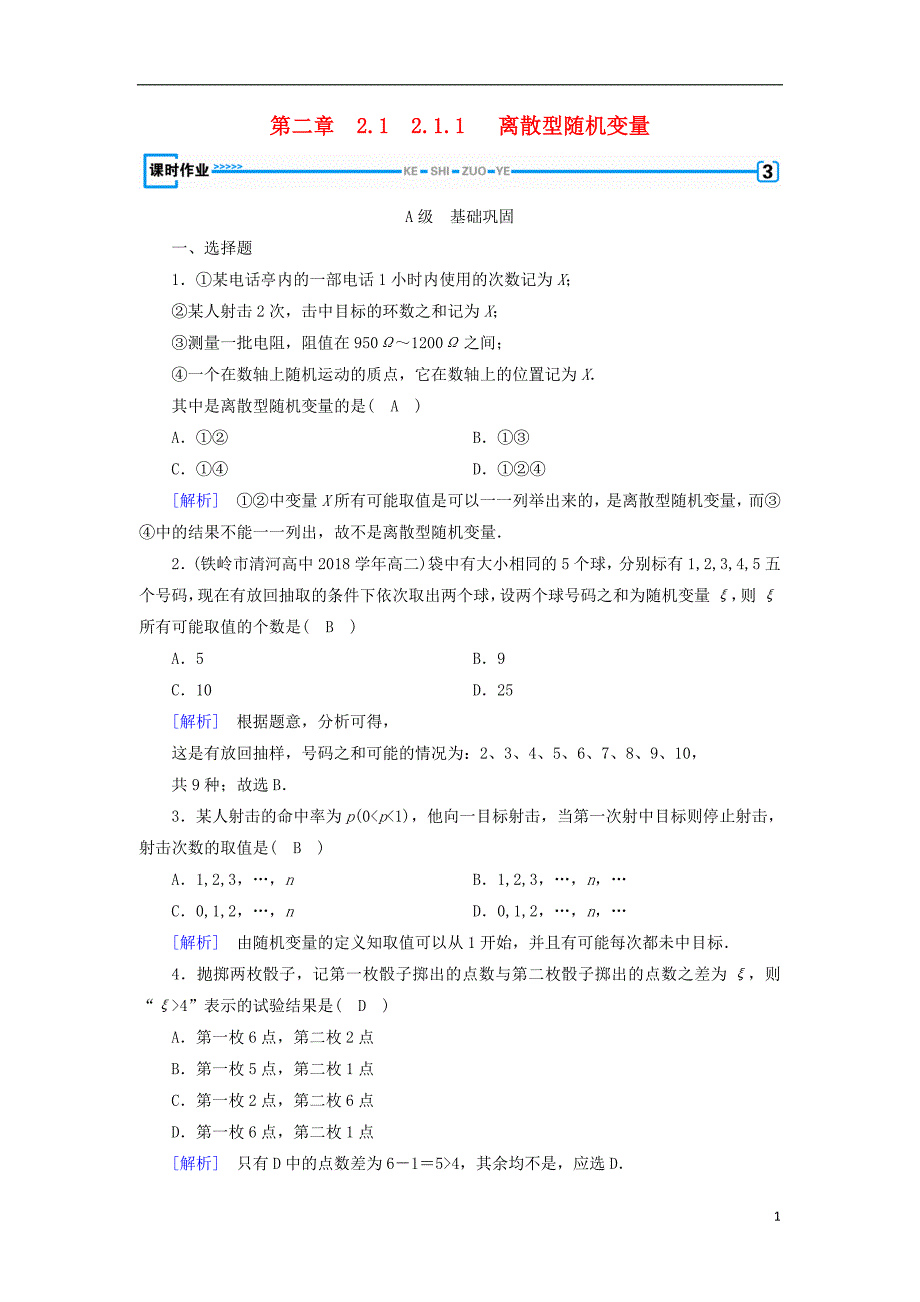 2018_2019学年高中数学第二章随机变量及其分布2.1.1离散型随机变量习题新人教a版选修2__第1页