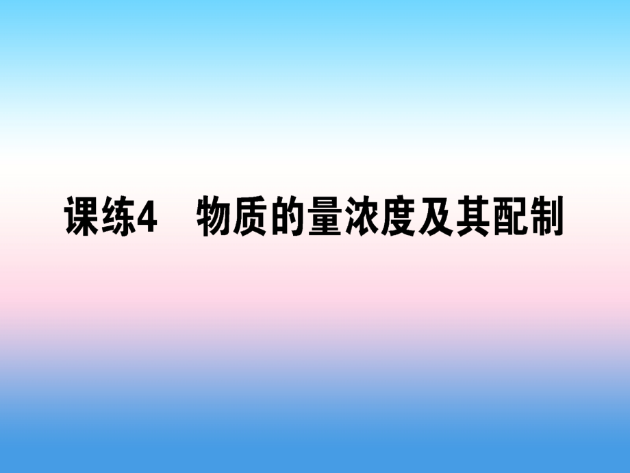 2019届高考化学一轮复习刷题提分练课件：第1辑 从实验学化学 课练04_第1页