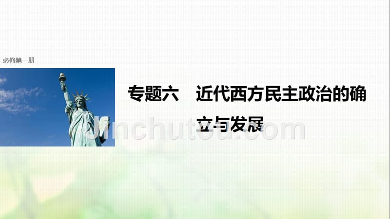 高考历史总复习专题6近代西方民主政治的确立与发展考点14英国代议制的确立和完善课件_第1页