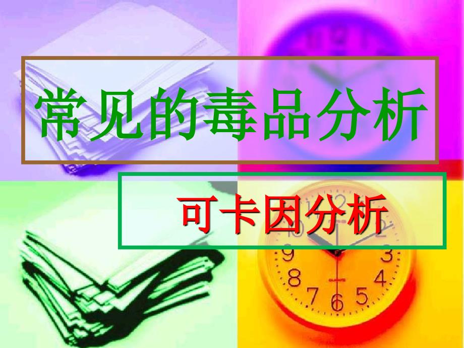 最好的比赛课件《毒品分析》_第1页