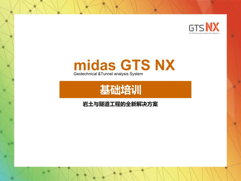 GTS-NX基础培训_第1页