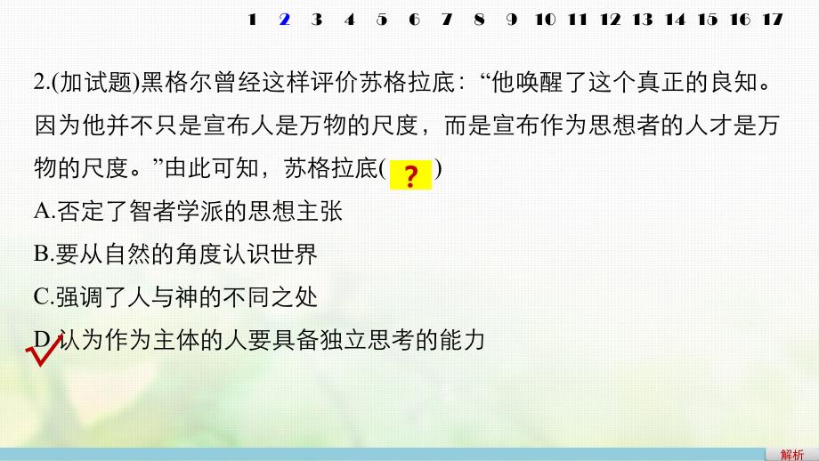 高考历史总复习专题18西方人文精神的起源与发展课时训练课件_第3页