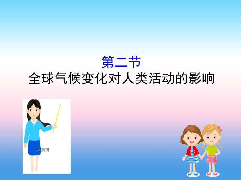 2019届高考地理人教版一轮复习课件：4.2 全球气候变化对人类活动的影响_第1页