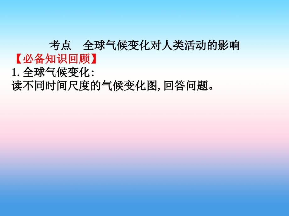 2019届高考地理人教版一轮复习课件：4.2 全球气候变化对人类活动的影响_第3页