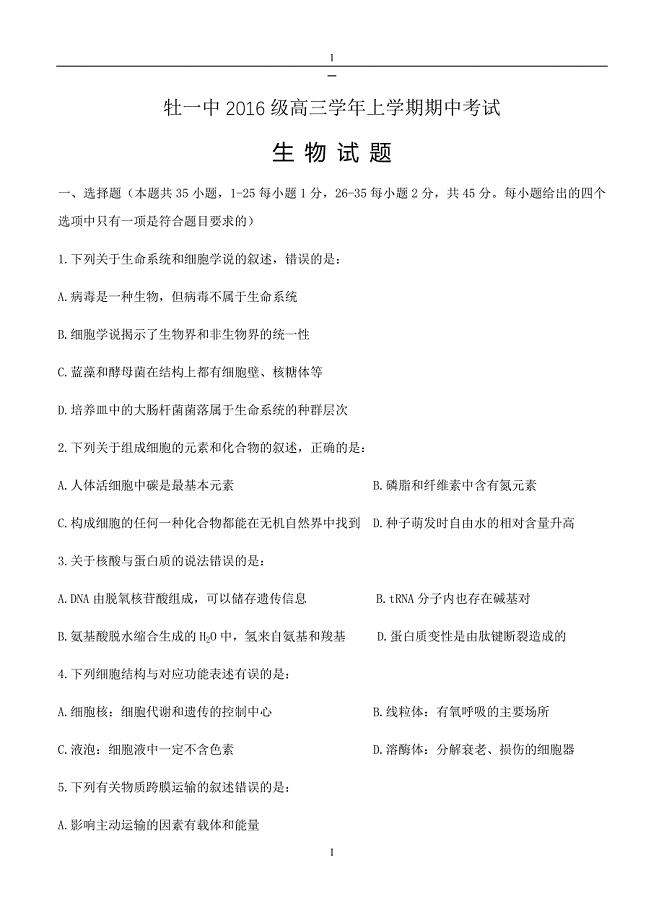 黑龙江省2018-2019届高三生物上册第一学期期中考试生物试卷（含答案）