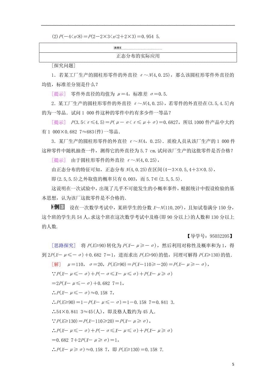 2018年秋高中数学第二章随机变量及其分布2.4正态分布学案新人教a版选修2__第5页