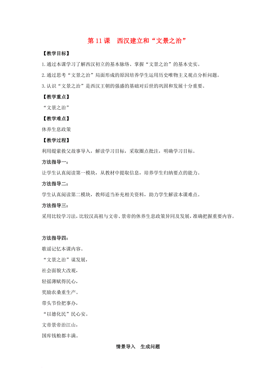 七年级历史上册 第三单元 第11课 西汉建立和文景之治教学设计 新人教版_第1页