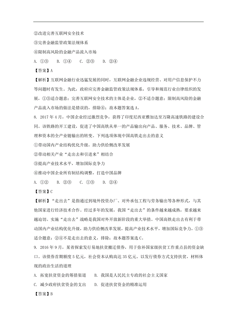 【解析版】吉林省吉林市普通中学2018届高三上学期调研测试政治试题 word版含解析_第4页