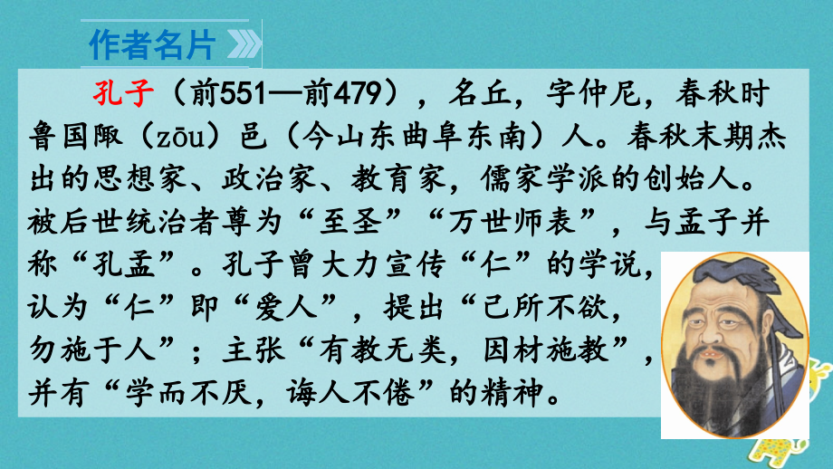 2018年七年级语文上册第三单元11论语十二章课件新人教版20180906297_第4页