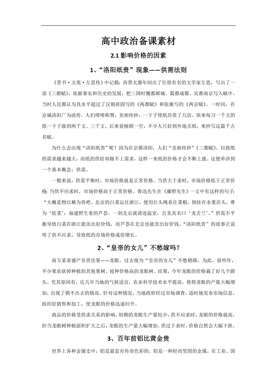 2018-2019学年高一政治人教版必修一备课素材：2.1 影响价格变动的因素_第1页