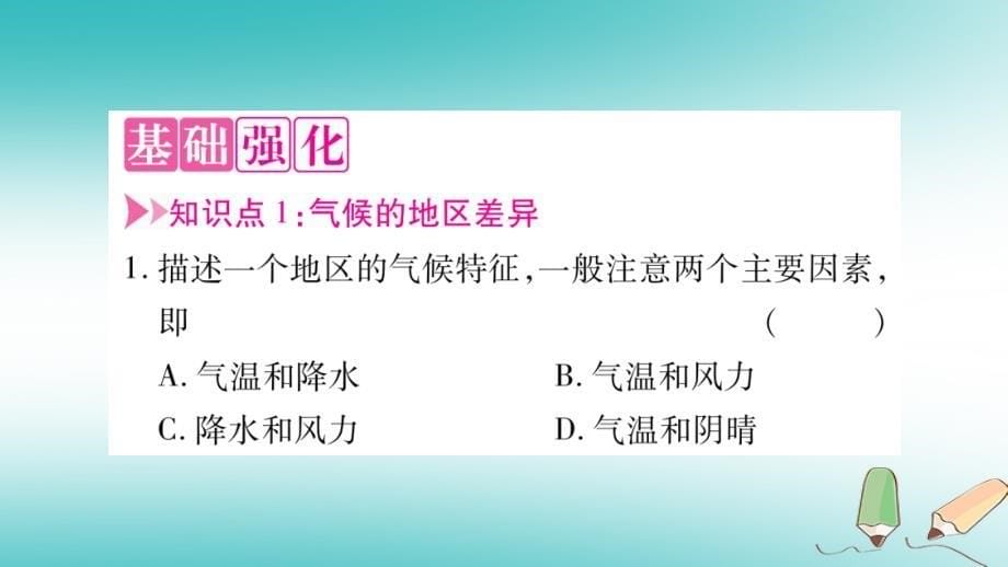 2018七年级地理上册第3章第4节世界的气候第1课时课件新版新人教版_第5页