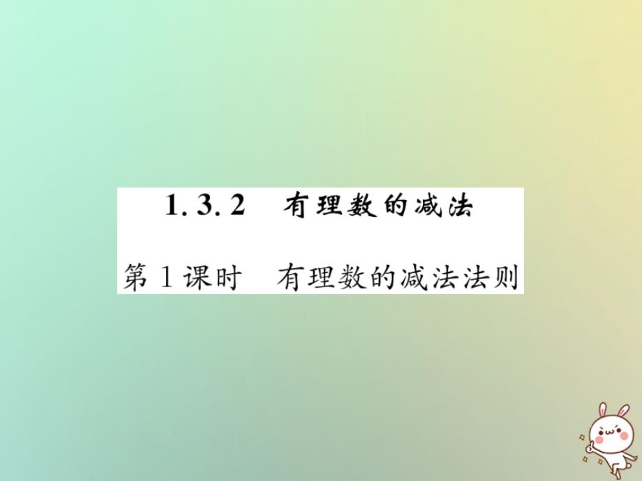 2018年秋七年级数学上册第1章有理数1.3有理数的加减法1.3.2有理数的减法第1课时有理数的减法法则习题课件新版新人教版_第1页