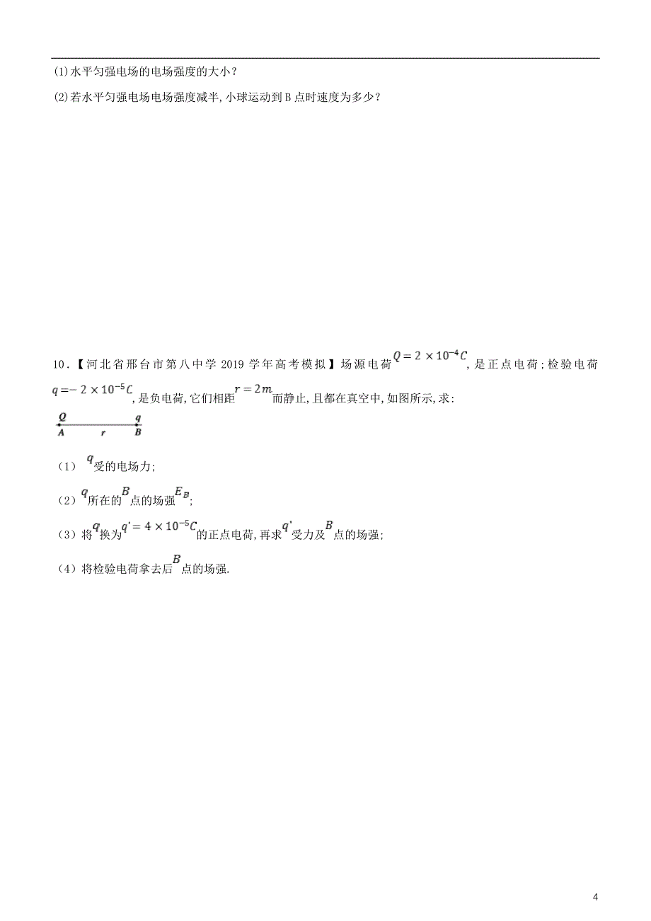 2019高考物理二轮复习 小题狂做专练十五 库仑定律、电荷守恒、电场强度_第4页