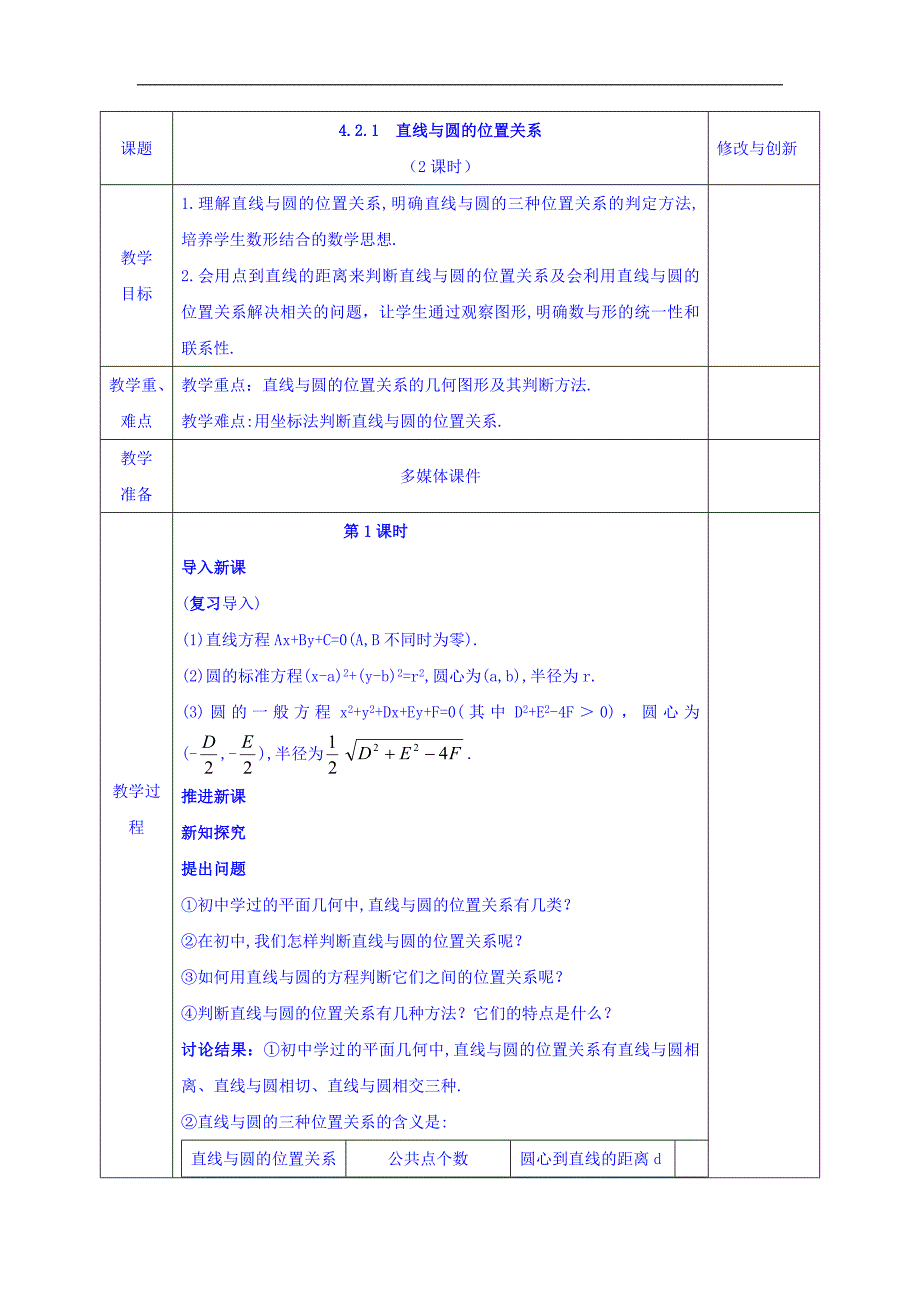 2017-2018学年人教a版必修二 4.2.1直线与圆的位置关系 教案_第1页