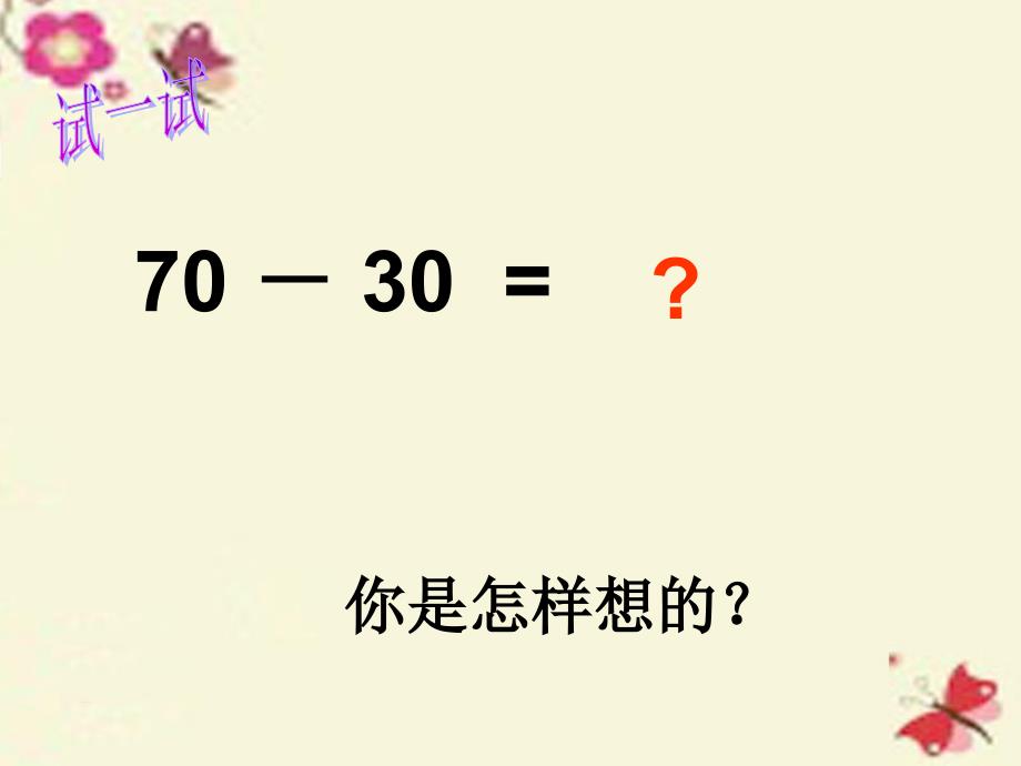 一年级数学下册 3.2《整十数加、减整十数》课件2 苏教版_第4页