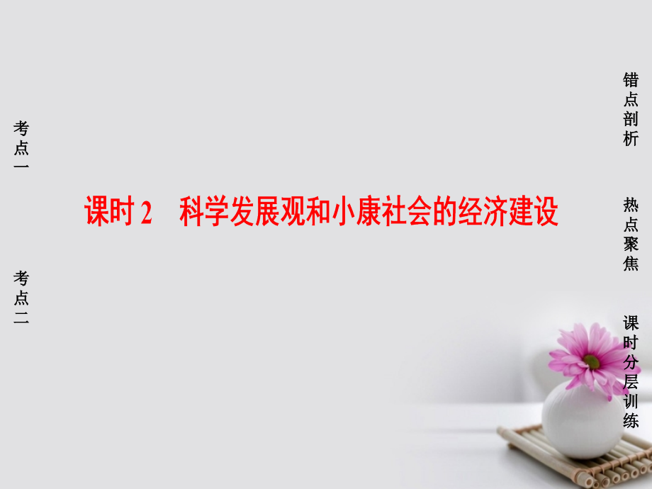 高考政治一轮复习第4单元发展社会主义市抄济课时2科学发展观和械社会的经济建设课件新人教版必修_第1页