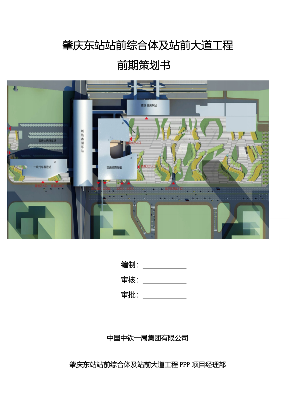 肇庆东站站前综合体及站前大道工程项目管理策划书()_第1页