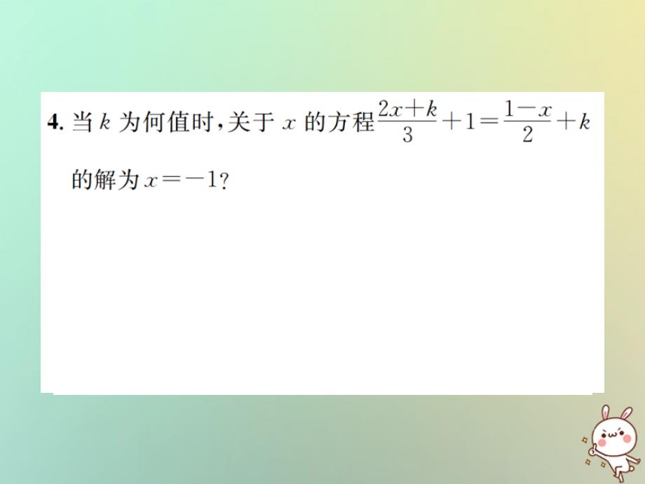 2018年秋七年级数学上册小专题七利用方程的解求方程中待定字母的值习题课件新版新人教版_第4页