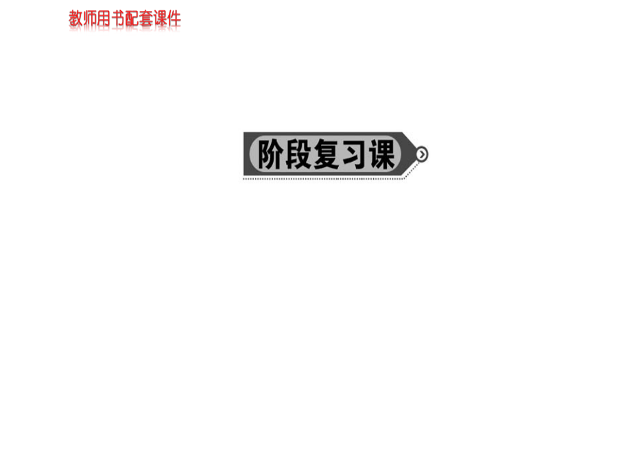 2018-2019学年人教a版必修二    第二章 点、直线、平面之间的位置关系阶段复习课  课件(91张)_第1页