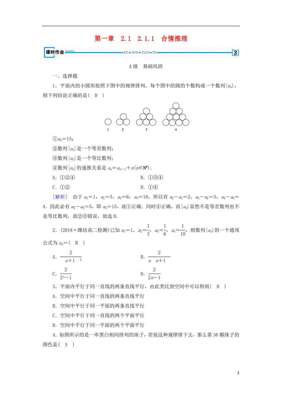 2018_2019学年高中数学第二章推理与证明2.1.1合情推理习题新人教a版选修2__第1页