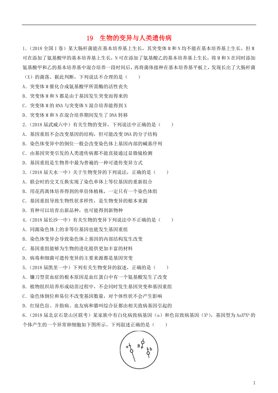 2019高考生物二轮复习 小题狂做专练19 生物的变异与人类遗传病_第1页