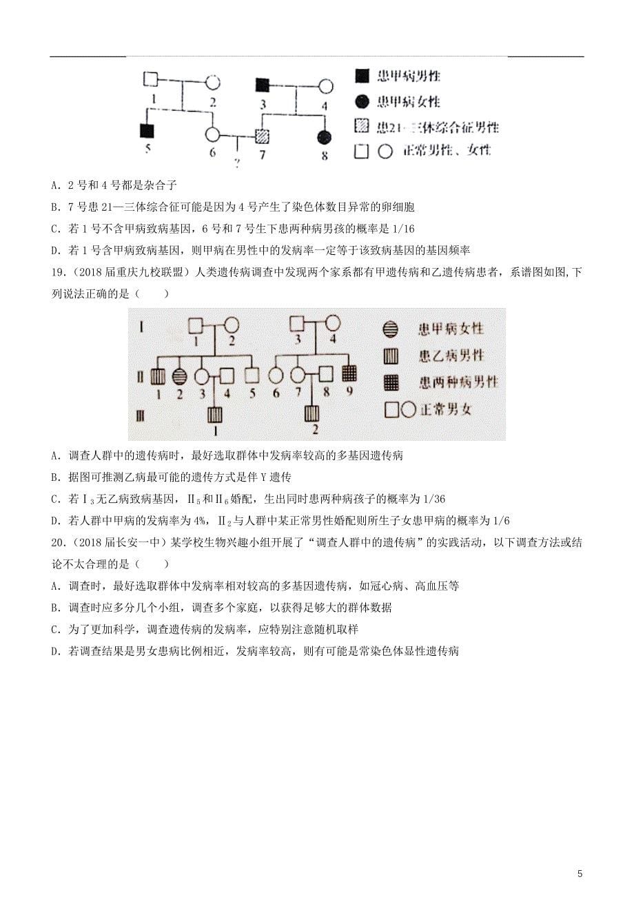 2019高考生物二轮复习 小题狂做专练19 生物的变异与人类遗传病_第5页