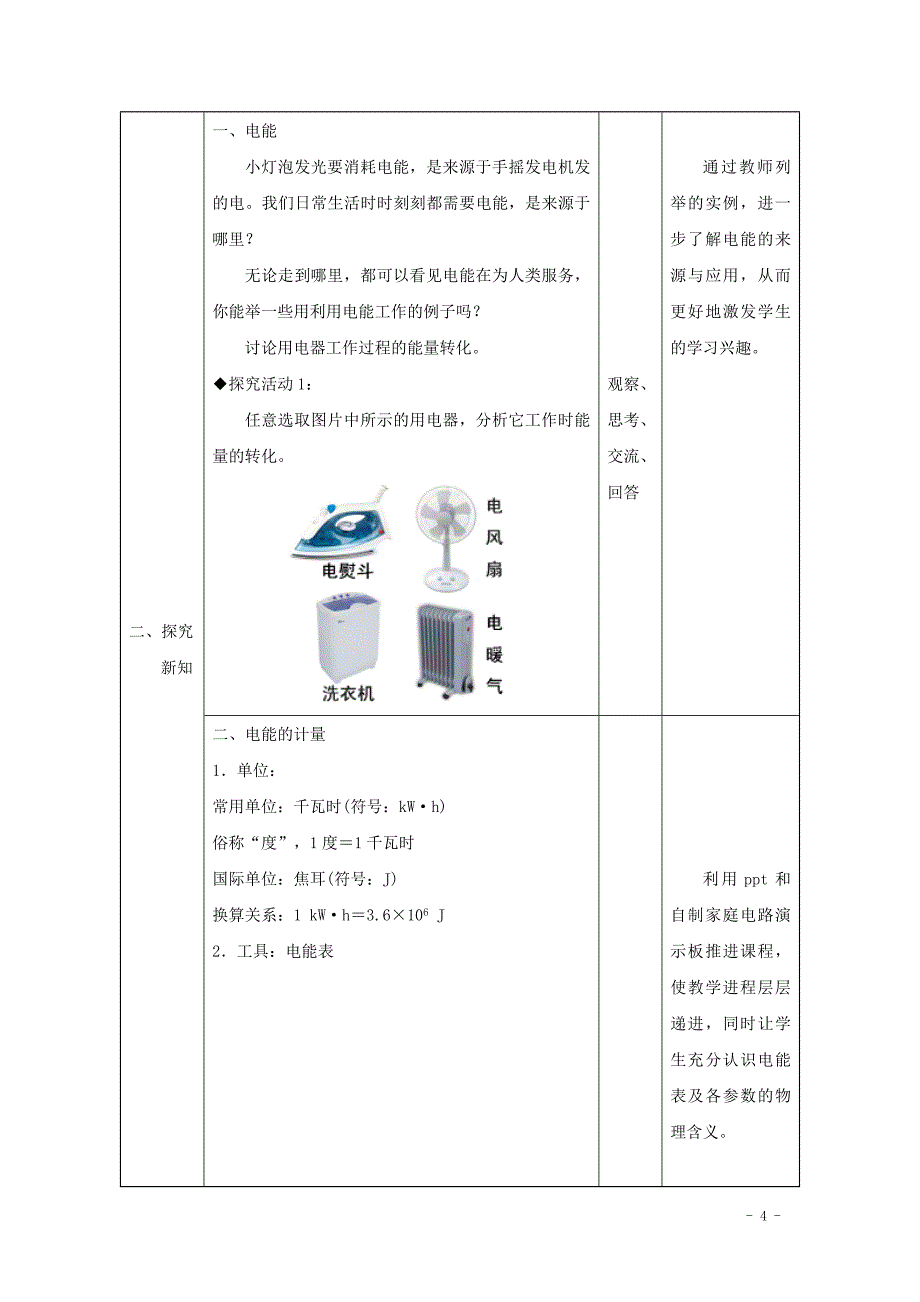 九年级物理全册 18.1《电能电功》教案 （新版）新人教版_第4页