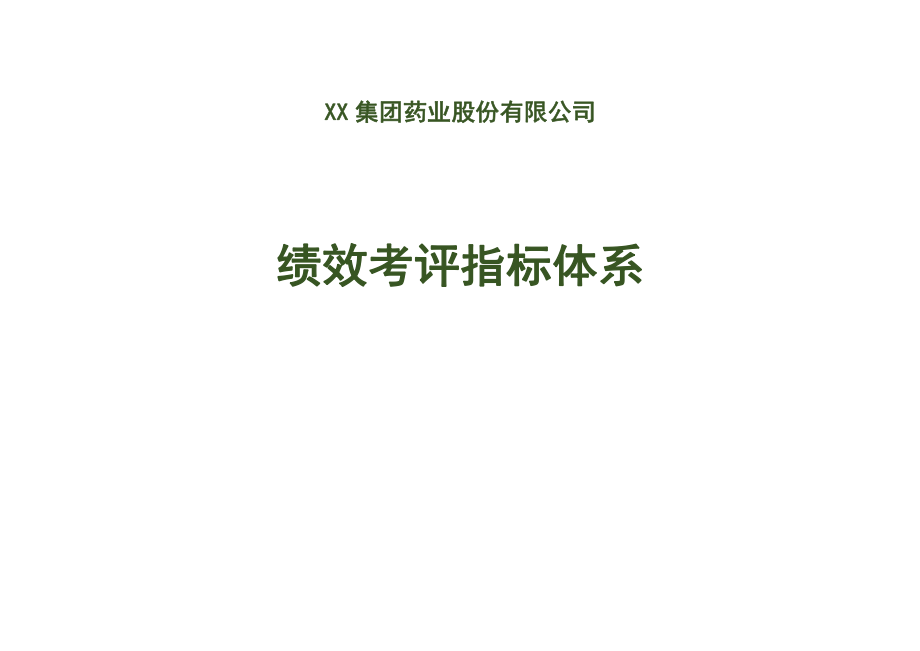 民营品牌连锁医药企业药店绩效指标体系设计方案（试行版）_第1页