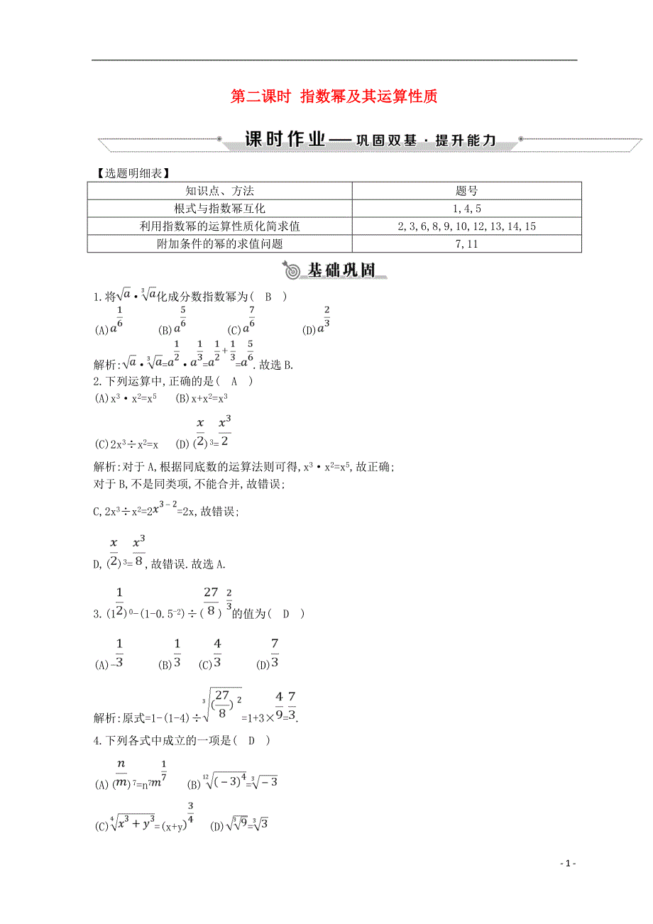 2018_2019学年度高中数学第二章基本初等函数ⅰ2.1指数函数2.1.1第二课时指数幂及其运算性质练习新人教a版必修_第1页