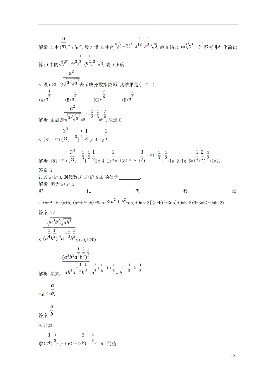 2018_2019学年度高中数学第二章基本初等函数ⅰ2.1指数函数2.1.1第二课时指数幂及其运算性质练习新人教a版必修_第2页