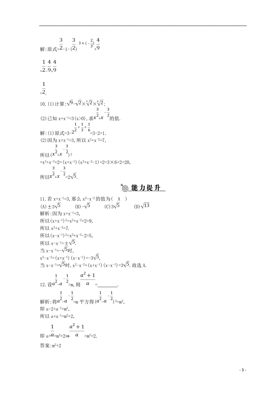 2018_2019学年度高中数学第二章基本初等函数ⅰ2.1指数函数2.1.1第二课时指数幂及其运算性质练习新人教a版必修_第3页