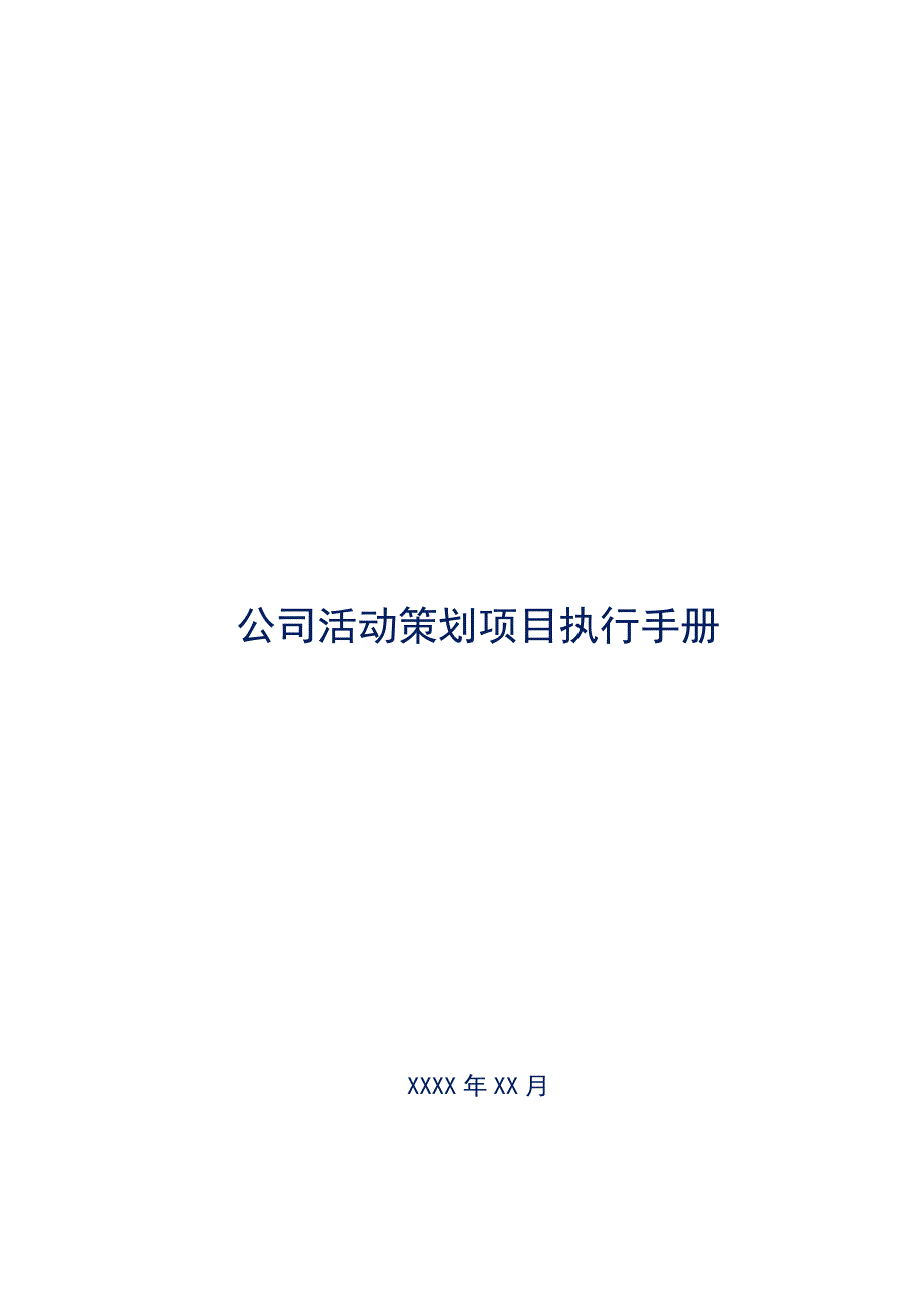 XX公司项目执行细化手册_第1页