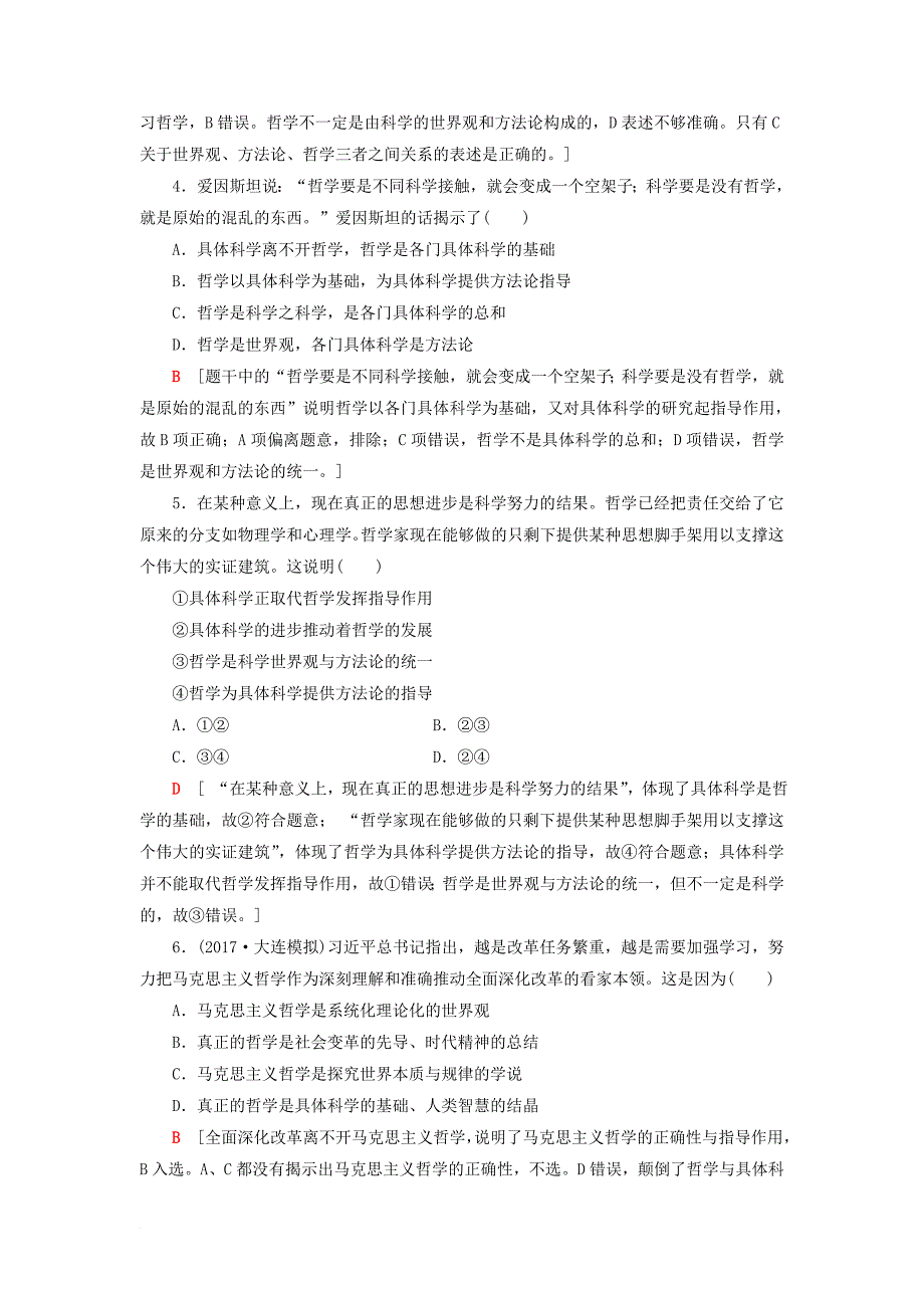 高考政治一轮复习 第13单元 哲学基本思想 课时1 课美好生活的向导（含哲学与时代精神）后分层训练 新人教版必修_第2页