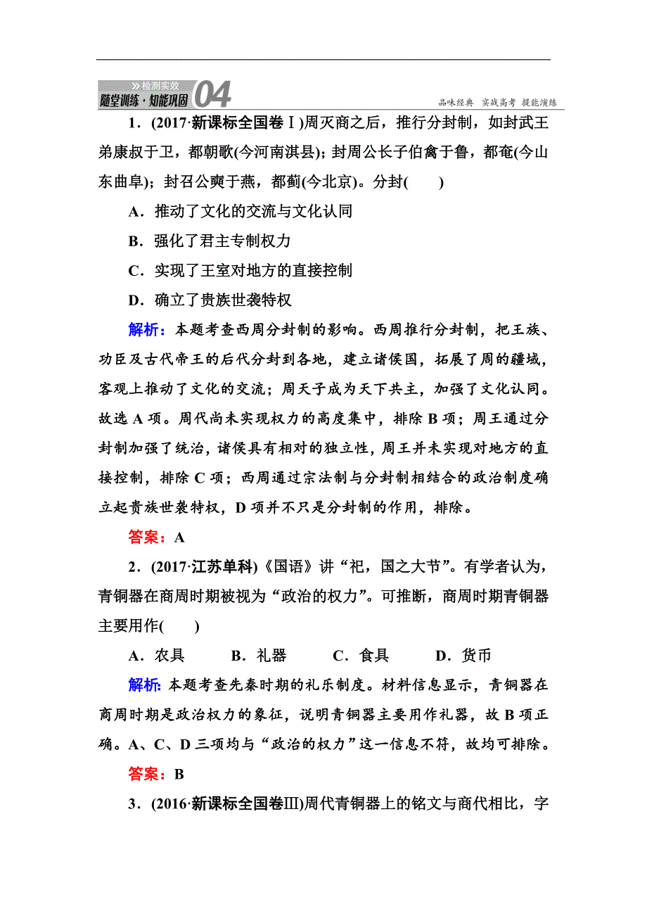 2019届高考历史人教版一轮总复习试题：第1单元 古代中国的政治制度 1_第1页