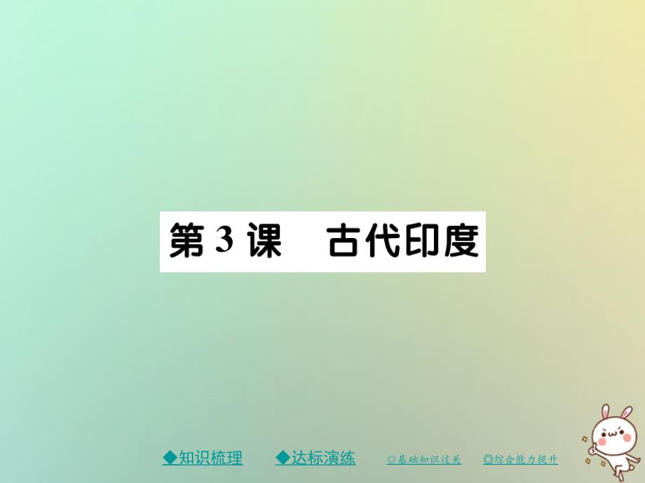 2018秋九年级历史上册第一单元亚非文明古国第三课古代尤课件川教版_第1页