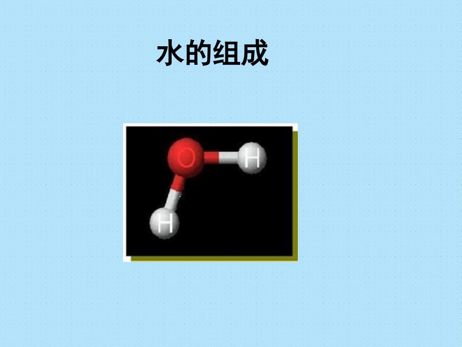 初中化学《水组成》.课件_第1页