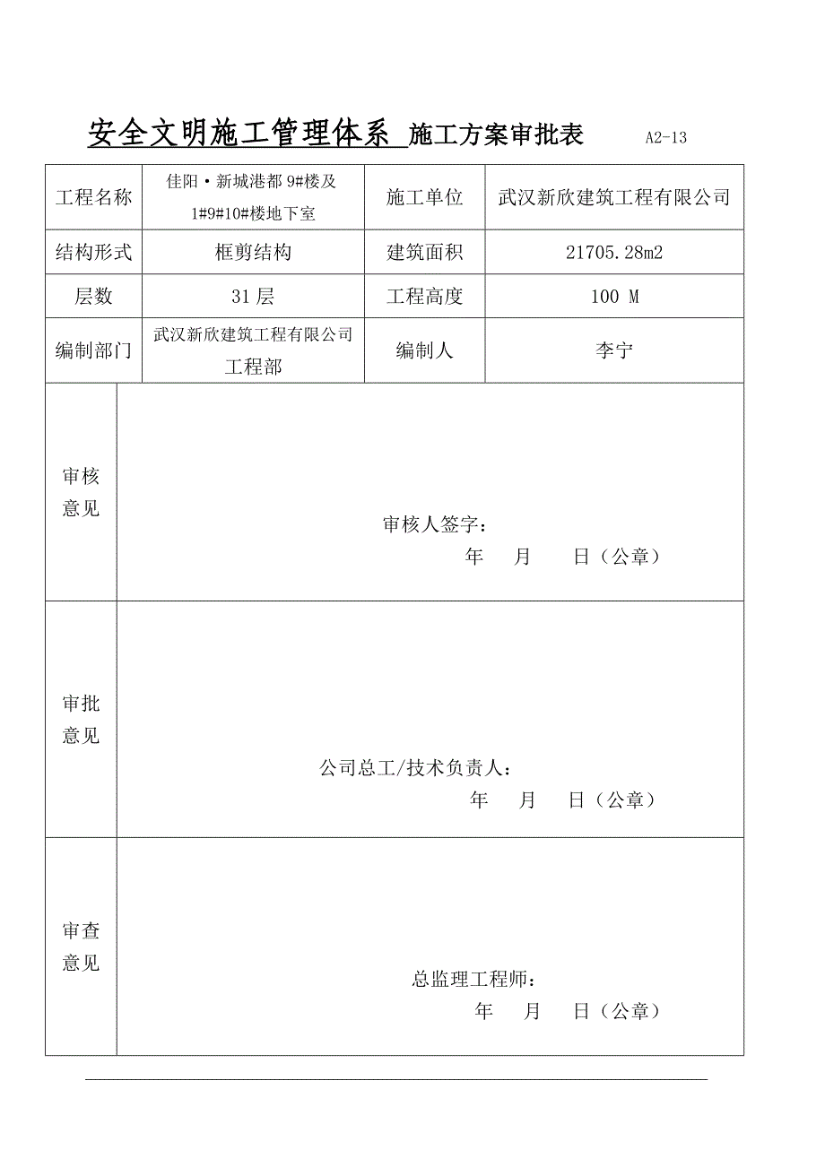 1安全文明施工管理体系_第1页