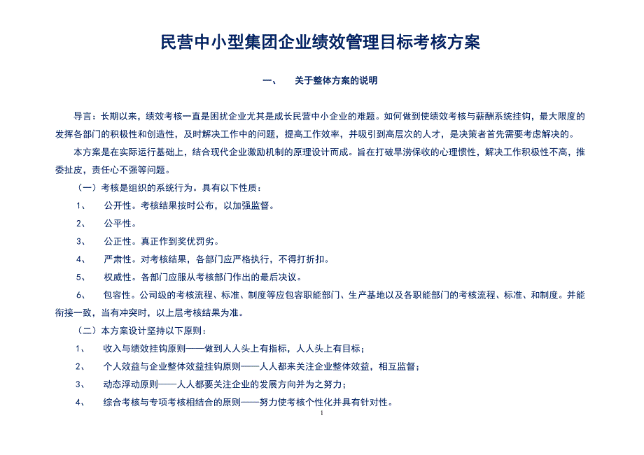 民营中小型集团化企业公司绩效考核设计实操性方案（正式版）_第1页