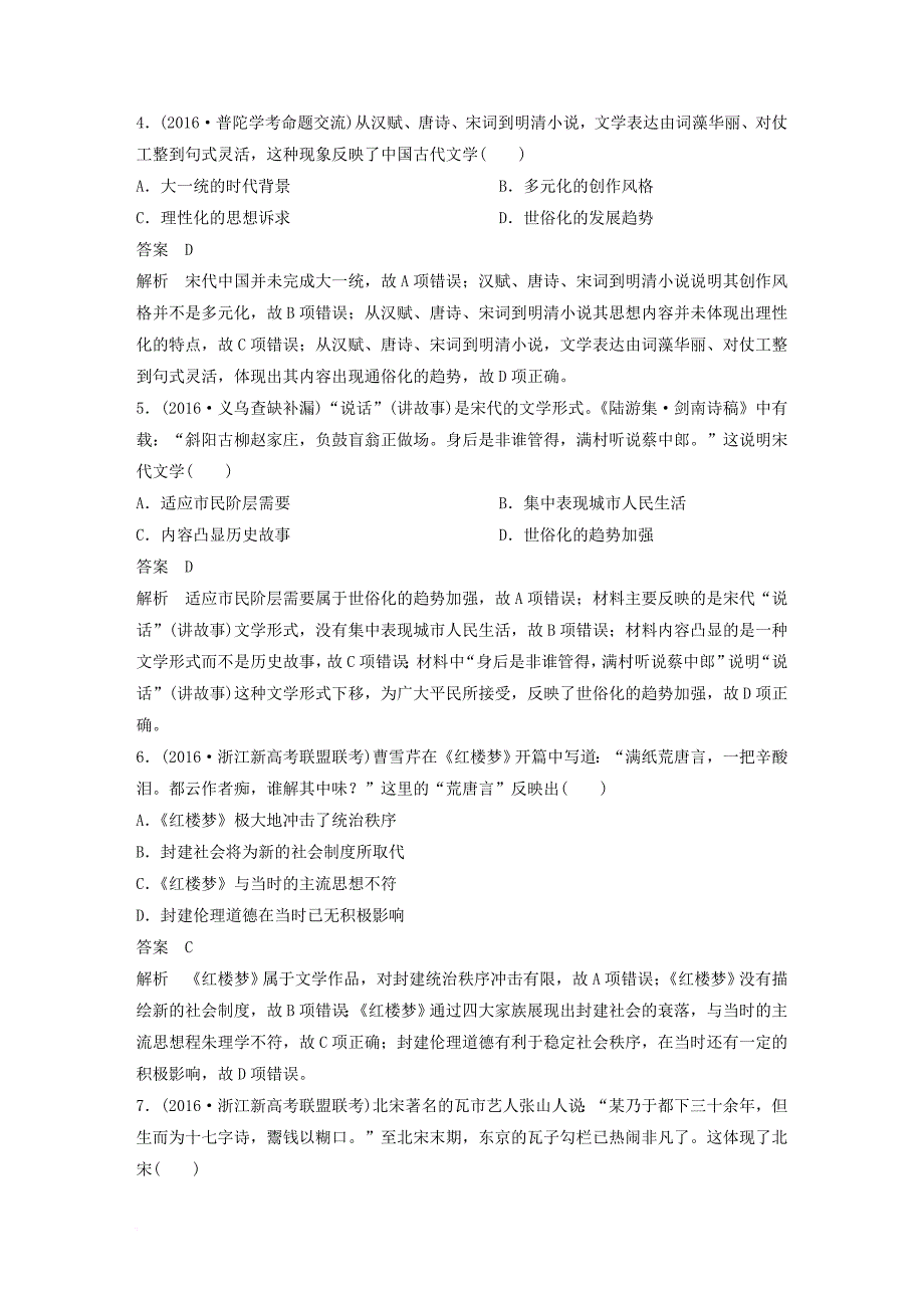 高考历史总复习 专题16 古代中国的科学技术与文化课时训练_第2页